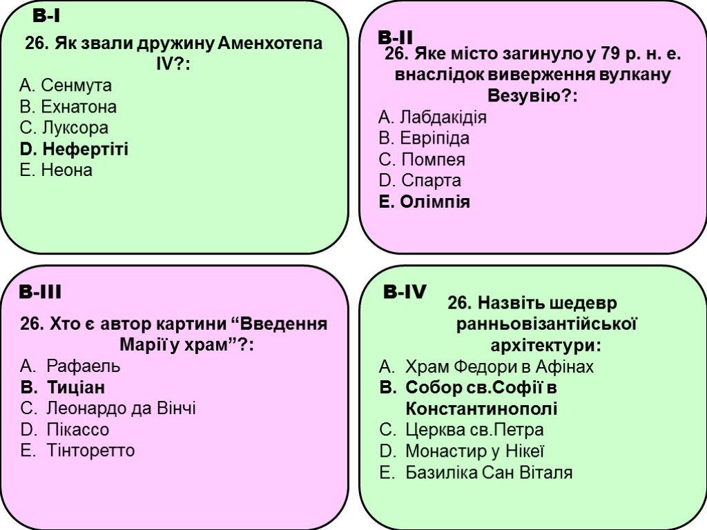 26. Як звали дружину Аменхотепа IV?: A. Сенмута B. Ехнатона C. Луксора D. Нефертіті